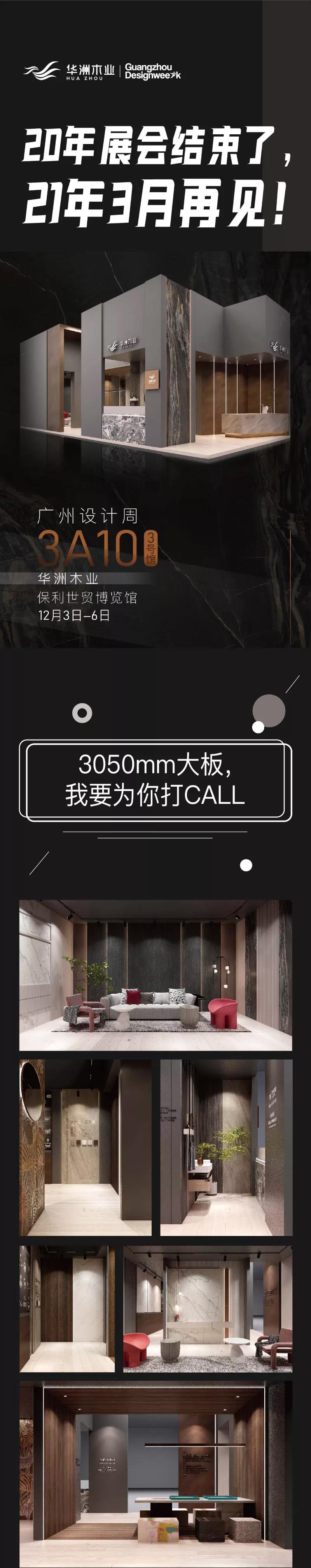 2020廣州設(shè)計周圓滿落幕，帶您回顧華洲的“新花樣”！(圖8)
