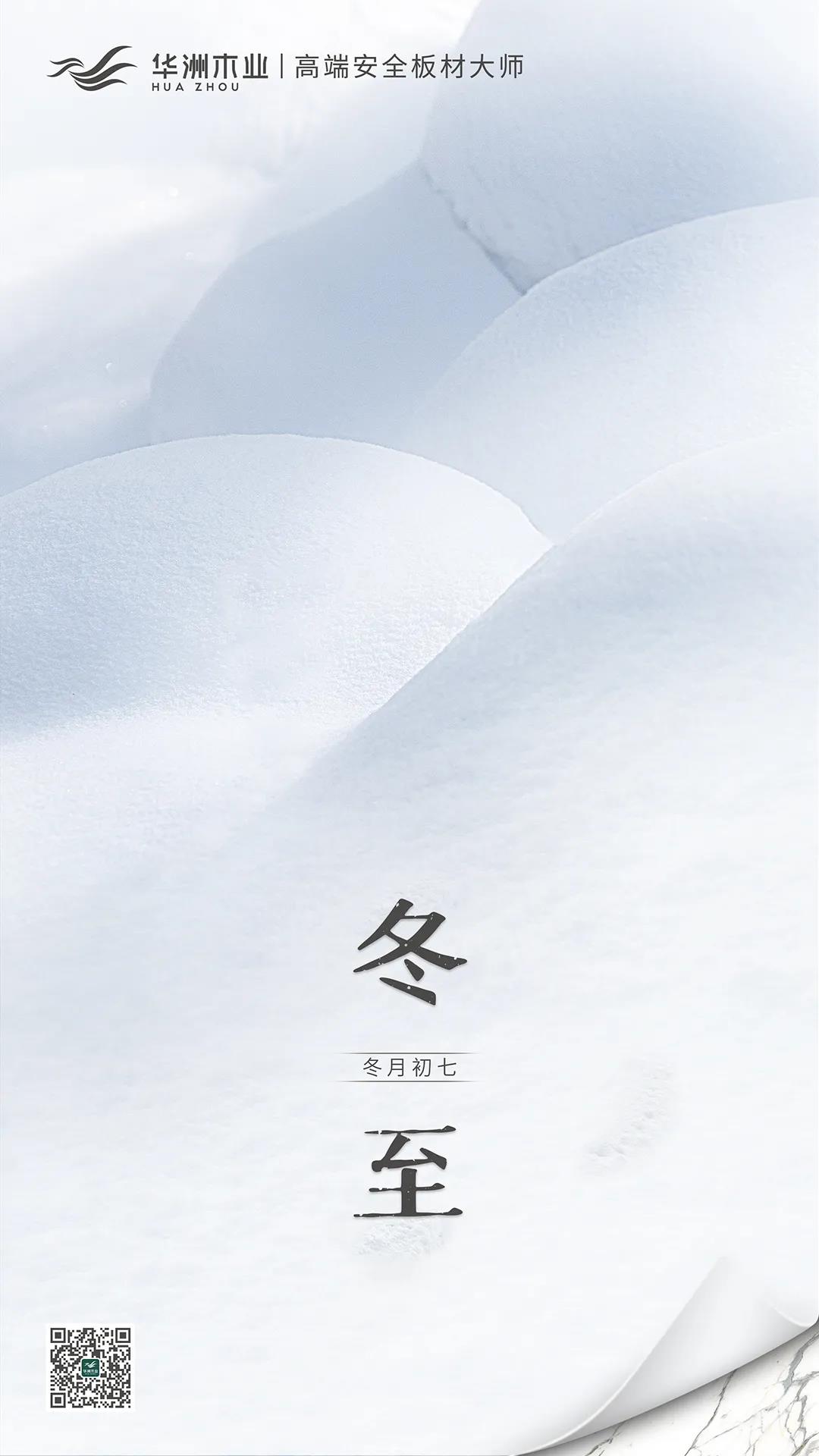 冬至 | 日照數(shù)九冬至天，清霜風高未辭歲(圖1)