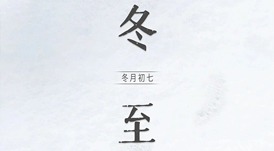 冬至 | 日照數(shù)九冬至天，清霜風(fēng)高未辭歲