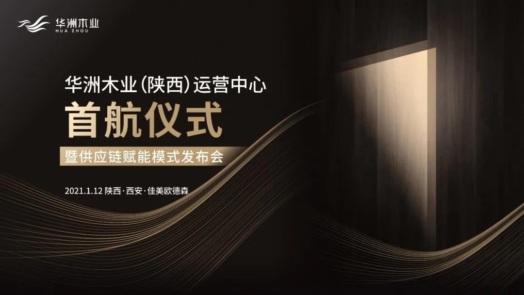 恭喜!華洲木業(yè)(陜西)運(yùn)營(yíng)中心首航儀式暨供應(yīng)鏈賦能模式發(fā)布會(huì)圓滿舉辦!(圖1)