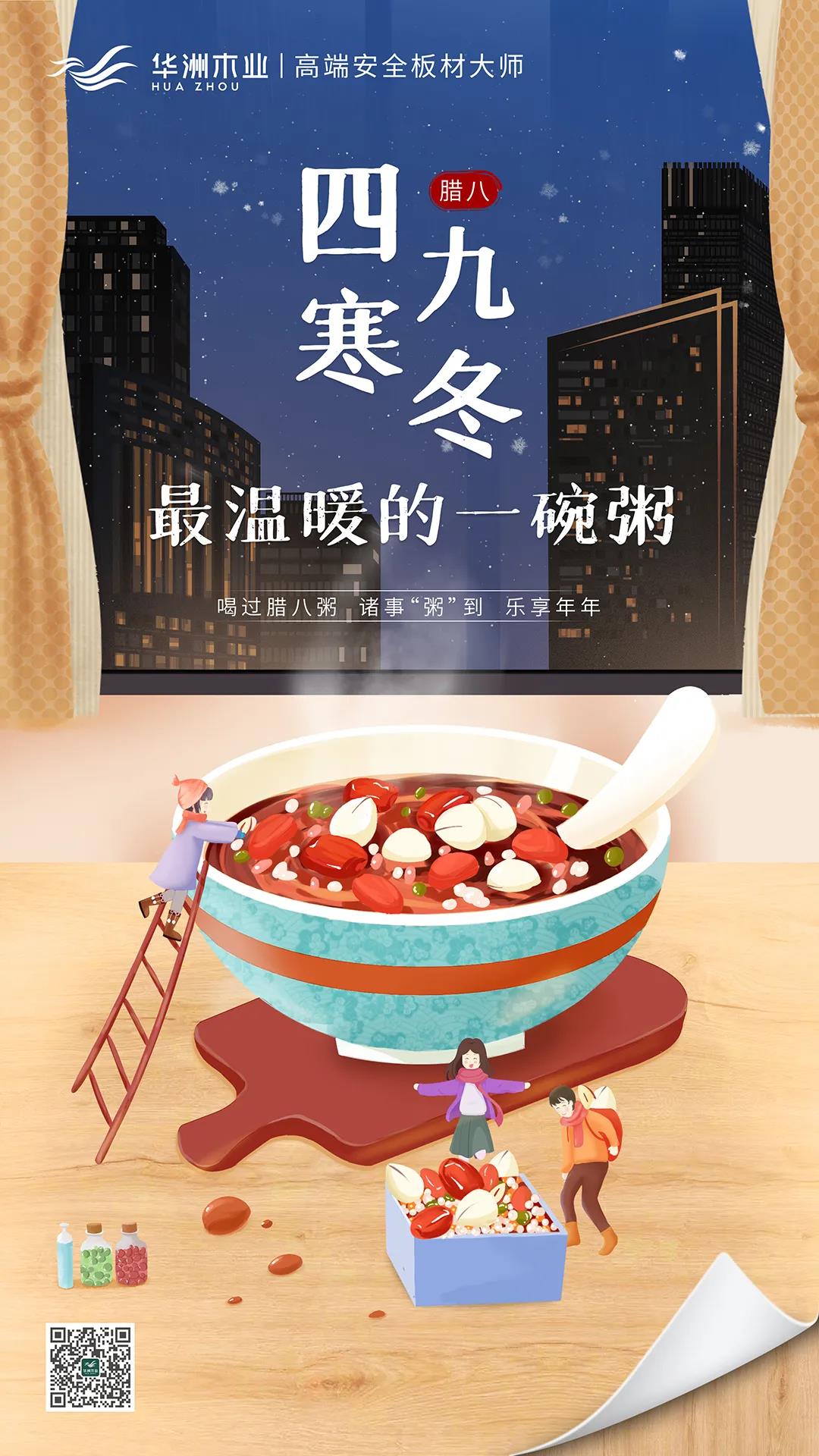 華洲木業(yè) | 四九寒冬，最溫暖的一碗粥！(圖1)