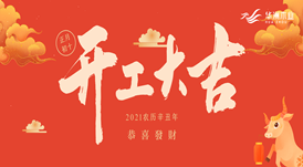 華洲木業(yè) | 今天，我們開(kāi)工了！