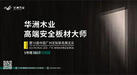 與華洲相約第十屆中國(guó)廣州定制家居展覽會(huì)，我們不見不散！