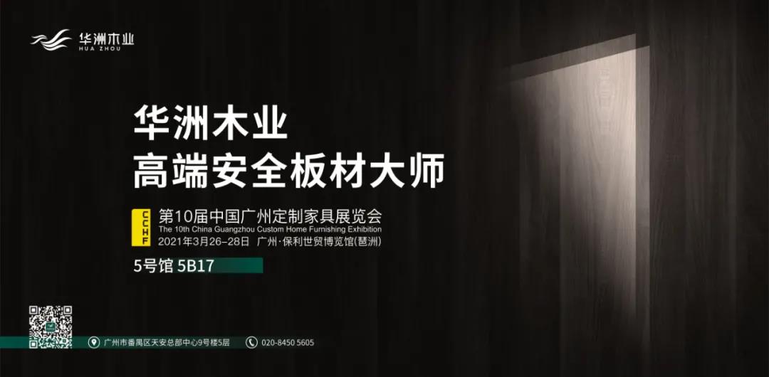 定制“升”年，華洲以“無醛添加”助力定制家居企業(yè)產(chǎn)品升級(圖2)