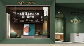 一家最懂定制家具的板材服務(wù)商，華洲木業(yè)邀您觀展