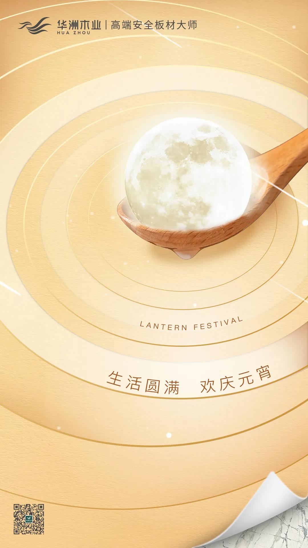華洲木業(yè) | 生活圓滿，歡慶元宵！(圖1)