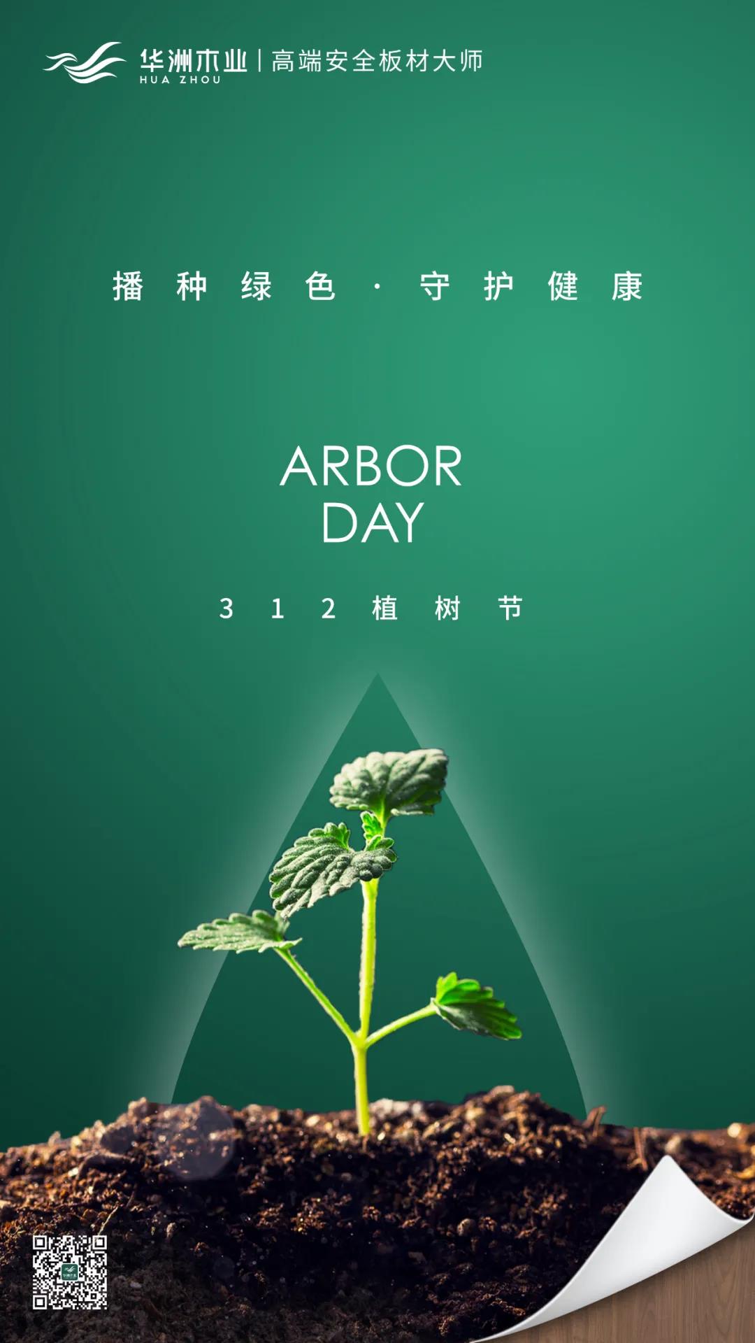 植樹節(jié) | 攜手華洲，守護那片綠(圖1)