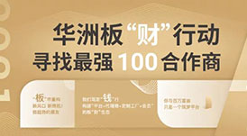 華洲加盟政策 | 你想要的幫扶都在這里！