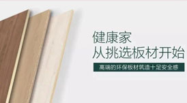 開啟健康高品質生活，從選擇華洲環(huán)保板材開始！