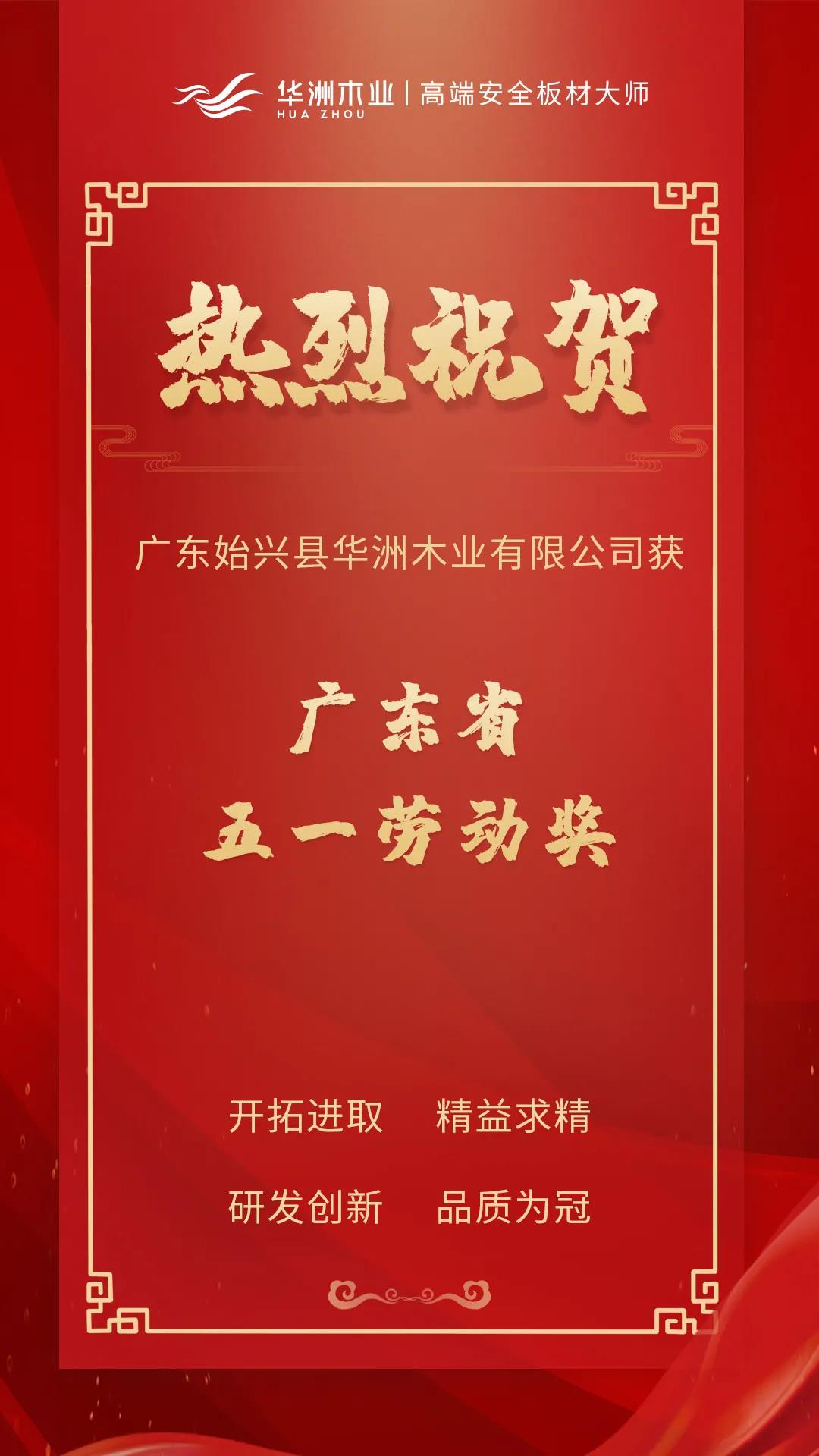 喜訊！華洲木業(yè)榮獲廣東省五一勞動獎！(圖1)