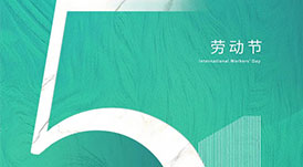 華洲木業(yè) | 致敬每一位勞動(dòng)者！