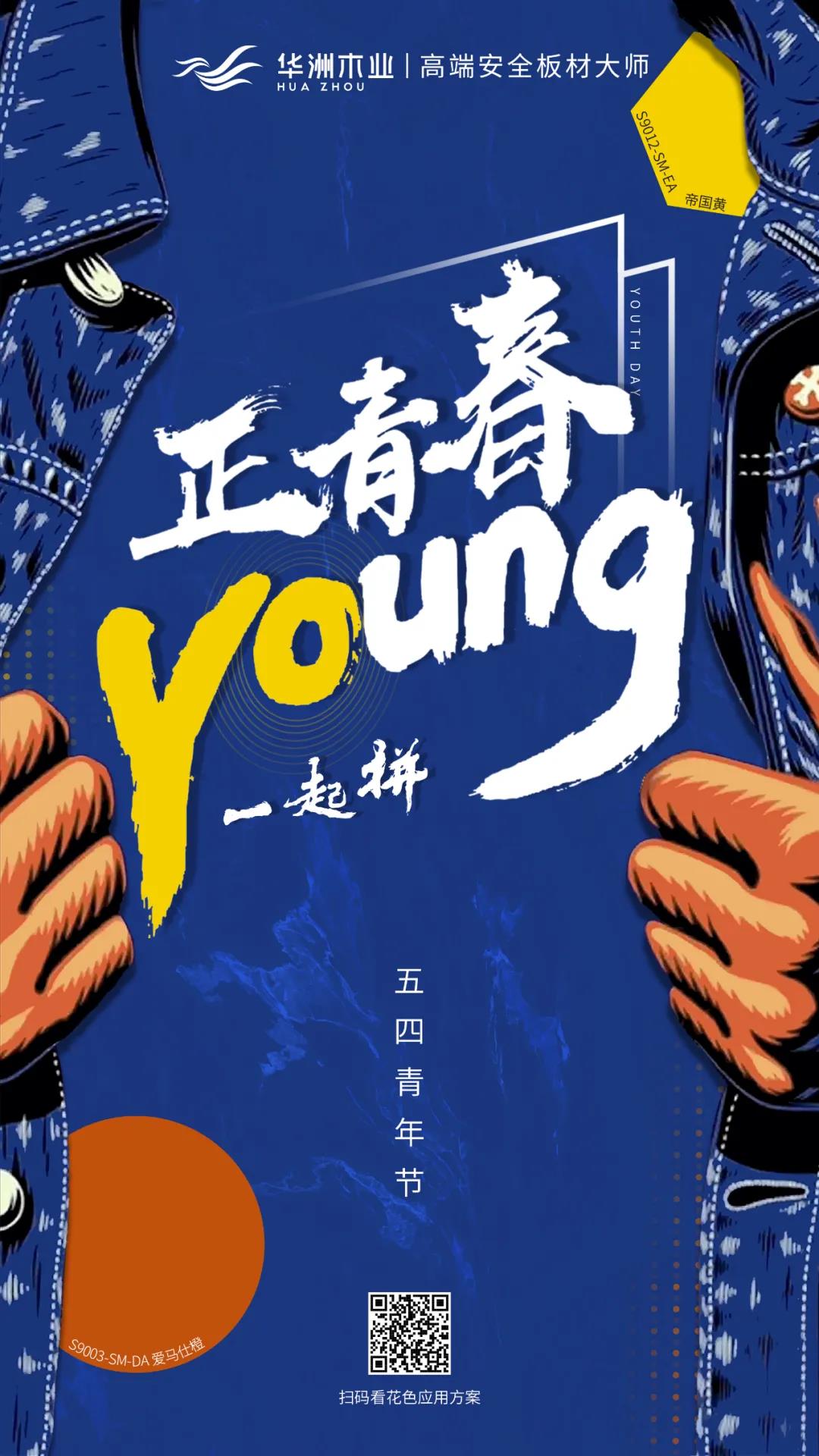 華洲木業(yè) | 正青春，一起拼！(圖1)