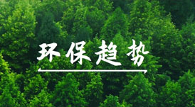 綠色健康家的賽道上，有哪些環(huán)保趨勢(shì)值得關(guān)注？