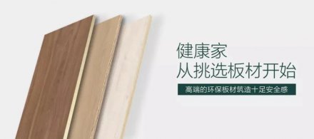 華洲木業(yè) | 無醛、顏值、高品質(zhì)，三板斧已上線！