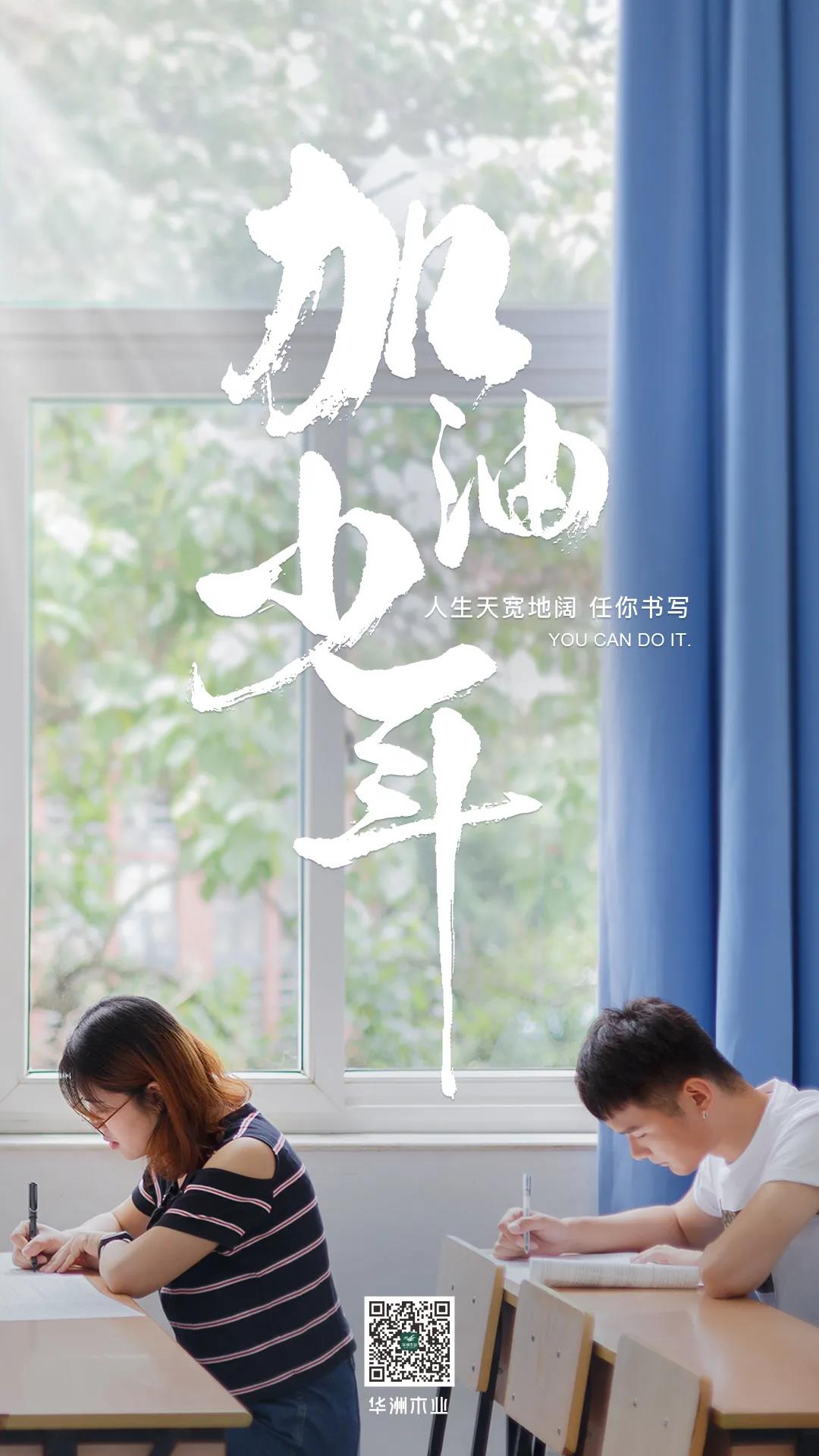 華洲木業(yè) | 高考順利，加油少年！(圖1)