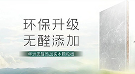 推薦 | 選華洲無醛添加實木顆粒板，讓家人遠離甲醛傷害！