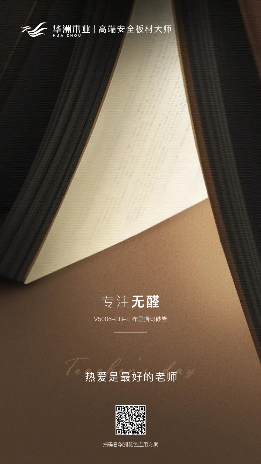 教師節(jié) | 專注無醛，熱愛是最好的老師(圖1)