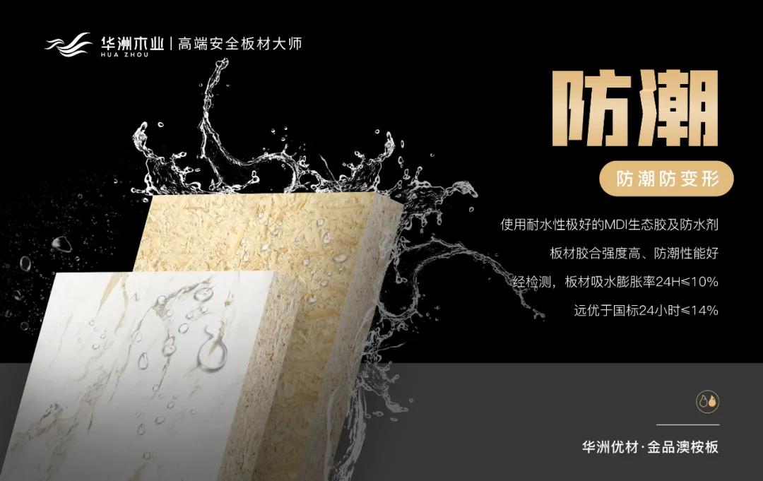 華洲優(yōu)材系列 | 金品澳桉板，板材界的“特種兵”(圖6)