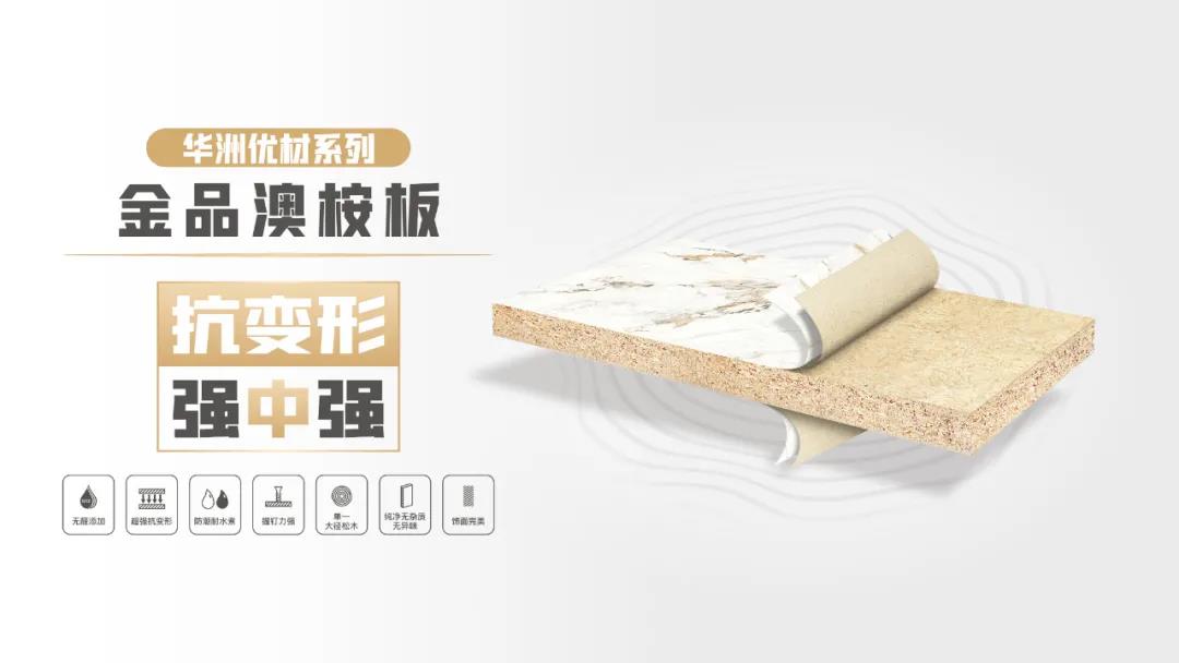 華洲優(yōu)材系列 | 金品澳桉板，板材界的“特種兵”(圖1)