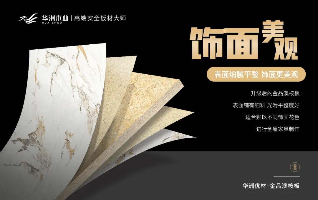 華洲優(yōu)材系列 | 金品澳桉板，板材界的“特種兵”(圖7)
