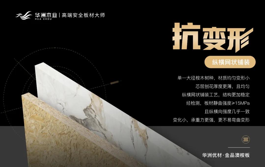 華洲優(yōu)材系列 | 金品澳桉板，板材界的“特種兵”(圖4)