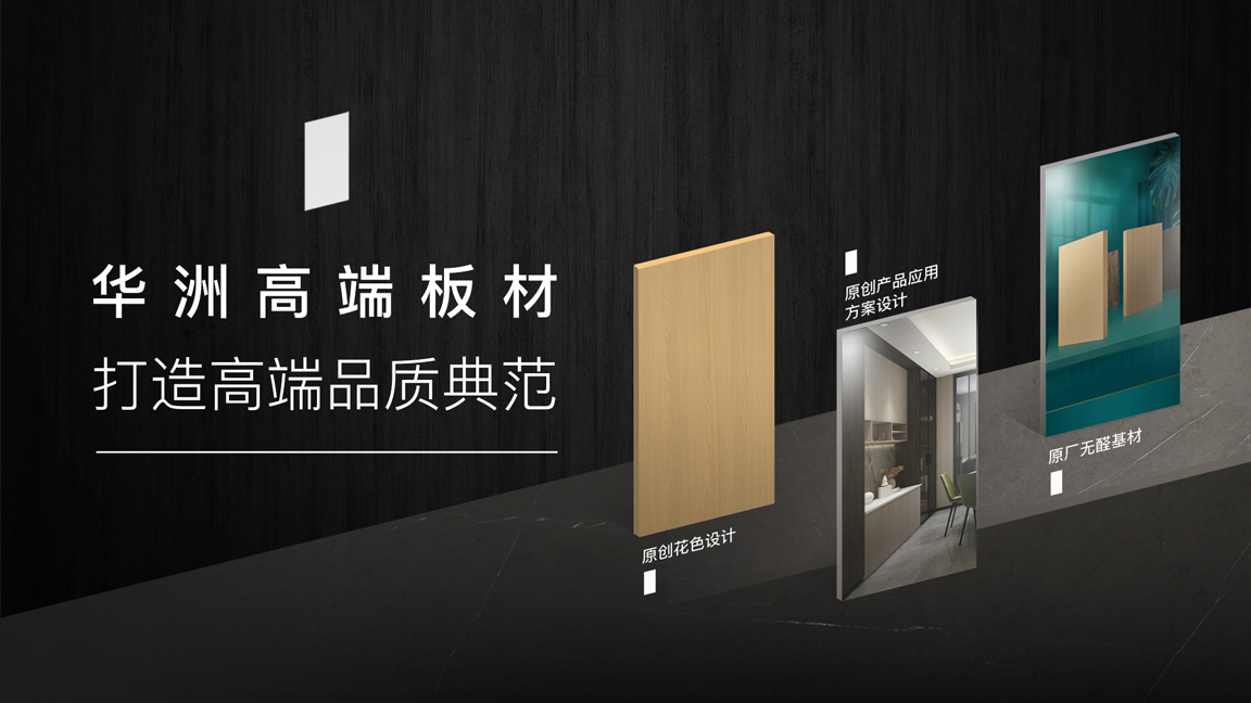 【品牌傳奇】華洲：中國(guó)高端板材之光，以品質(zhì)對(duì)話世界(圖3)