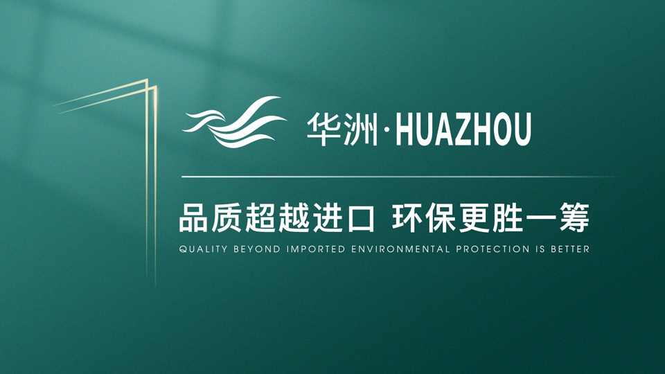 【品牌傳奇】華洲：中國(guó)高端板材之光，以品質(zhì)對(duì)話世界(圖1)