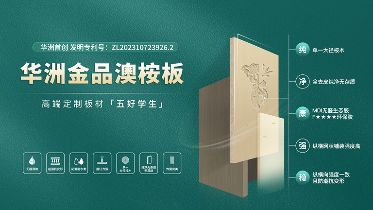 華洲板材：匠心獨運，讓綠色家居生活觸手可及(圖3)