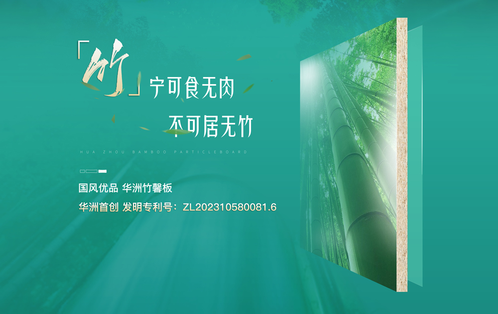 【華洲竹馨板】國風(fēng)優(yōu)品，板材界的清新之選(圖1)