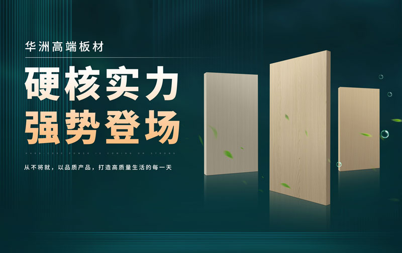 華洲板材：承載中國(guó)制造業(yè)創(chuàng)新精神的遠(yuǎn)航之舟！(圖2)