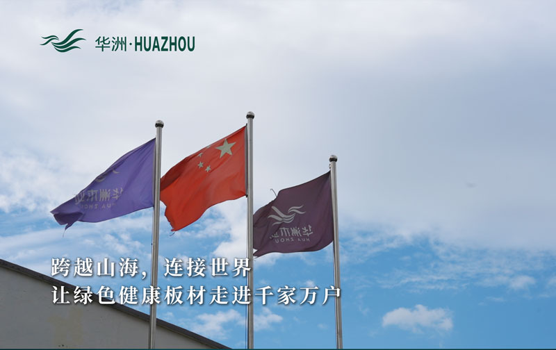 華洲板材：承載中國(guó)制造業(yè)創(chuàng)新精神的遠(yuǎn)航之舟！(圖1)