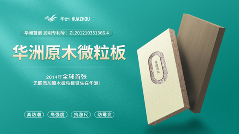 超越標(biāo)準(zhǔn)的硬實(shí)力|為了做好一張板材，華洲做了什么？(圖2)
