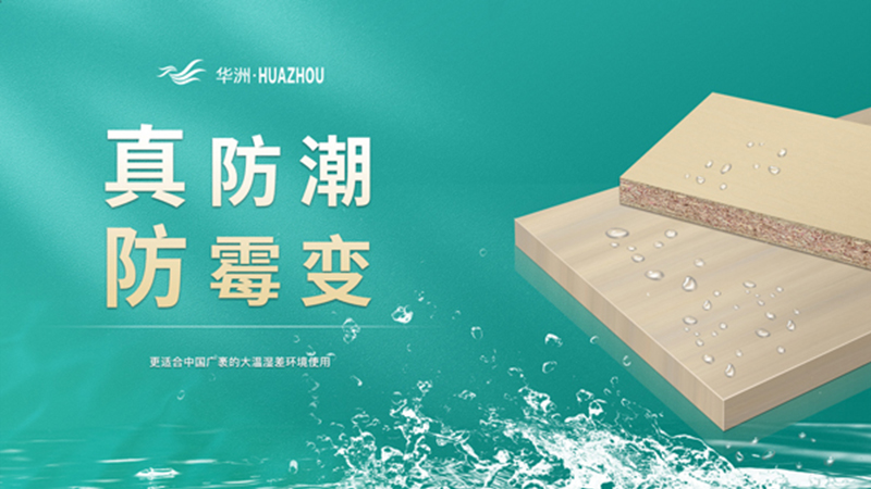 超越標(biāo)準(zhǔn)的硬實(shí)力|為了做好一張板材，華洲做了什么？(圖3)