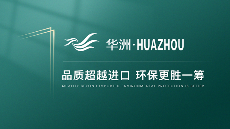 華洲木業(yè)：開(kāi)啟高端板材品牌新征程(圖1)
