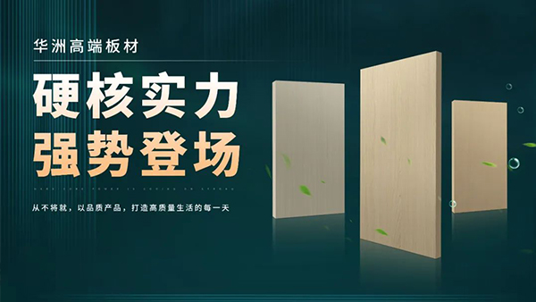 華洲板材：強(qiáng)勢(shì)入駐，引領(lǐng)新篇(圖2)