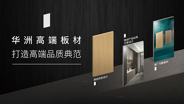 華洲高端板材：聚焦市場核心，引領(lǐng)板材新篇(圖1)