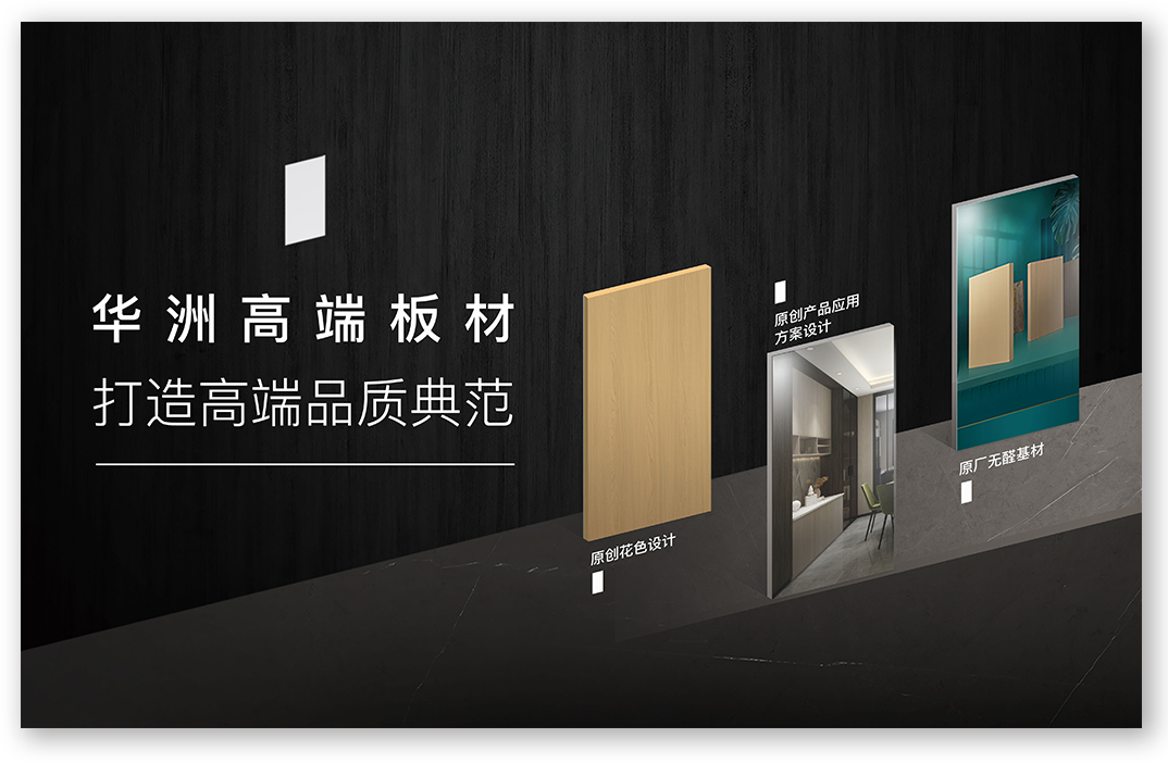華洲高端板材：挺住時間檢驗，筑就品質(zhì)家居(圖1)
